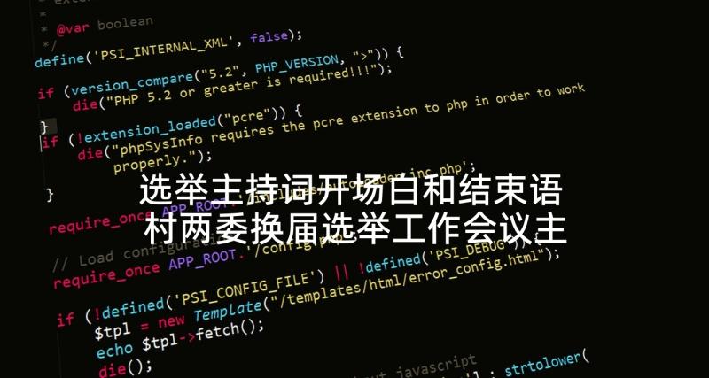 选举主持词开场白和结束语 村两委换届选举工作会议主持词(实用5篇)