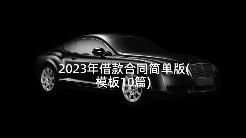 2023年借款合同简单版(模板10篇)