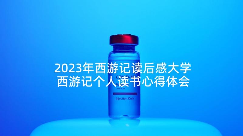 2023年西游记读后感大学 西游记个人读书心得体会(模板6篇)