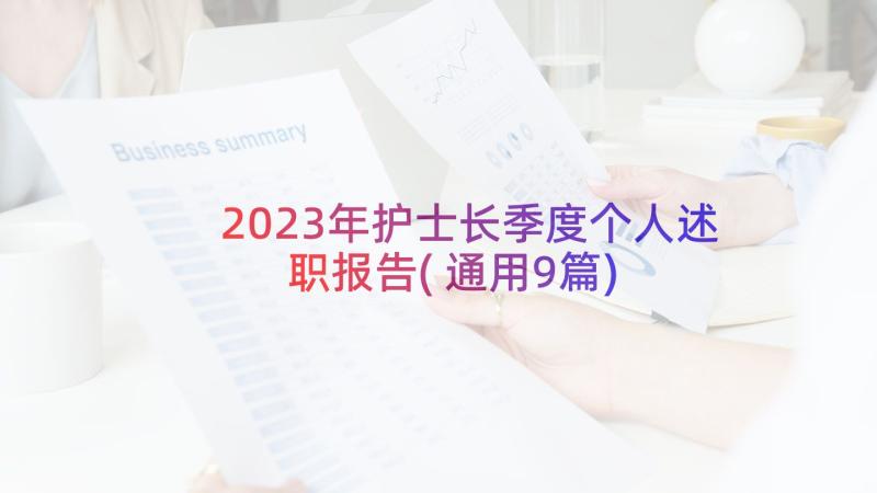 2023年护士长季度个人述职报告(通用9篇)