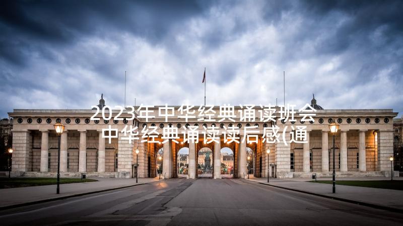 2023年中华经典诵读班会 中华经典诵读读后感(通用10篇)