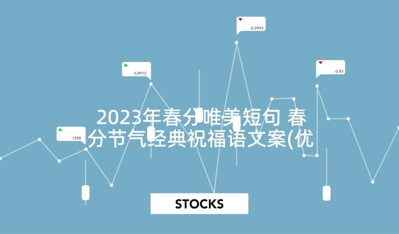 2023年春分唯美短句 春分节气经典祝福语文案(优秀5篇)