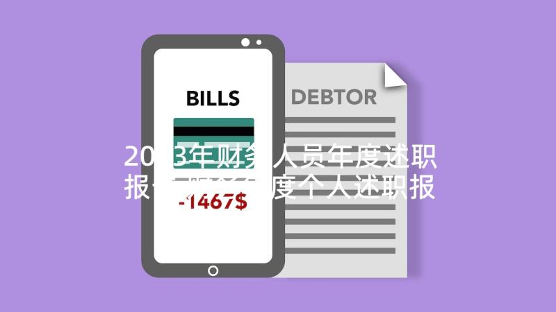 2023年财务人员年度述职报告 财务年度个人述职报告(优质7篇)