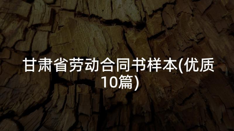 甘肃省劳动合同书样本(优质10篇)