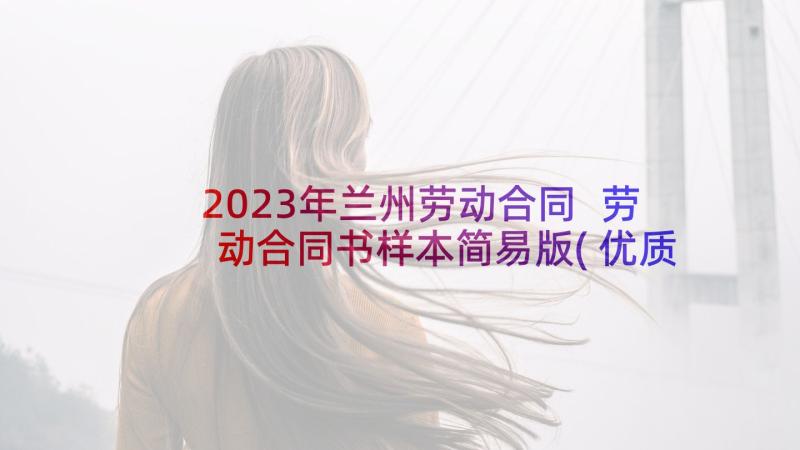 2023年兰州劳动合同 劳动合同书样本简易版(优质8篇)