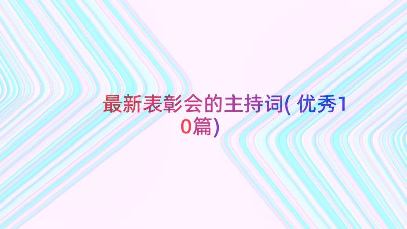 最新表彰会的主持词(优秀10篇)