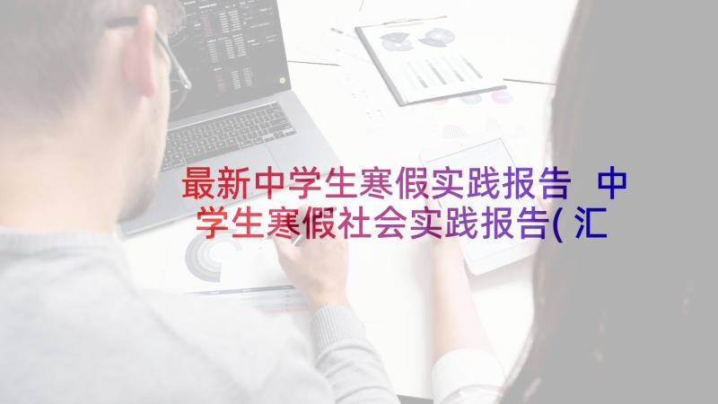 最新中学生寒假实践报告 中学生寒假社会实践报告(汇总10篇)