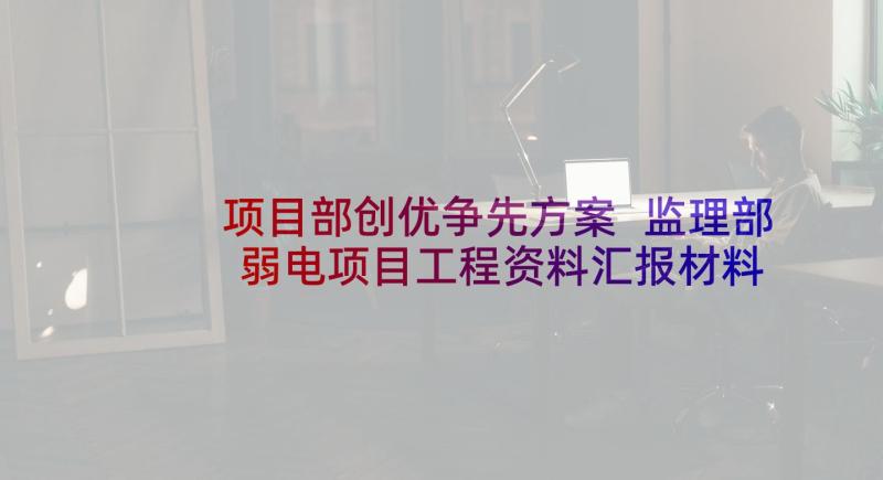 项目部创优争先方案 监理部弱电项目工程资料汇报材料工作总结(模板5篇)