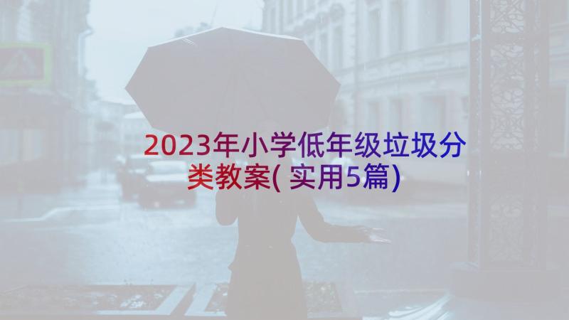 2023年小学低年级垃圾分类教案(实用5篇)