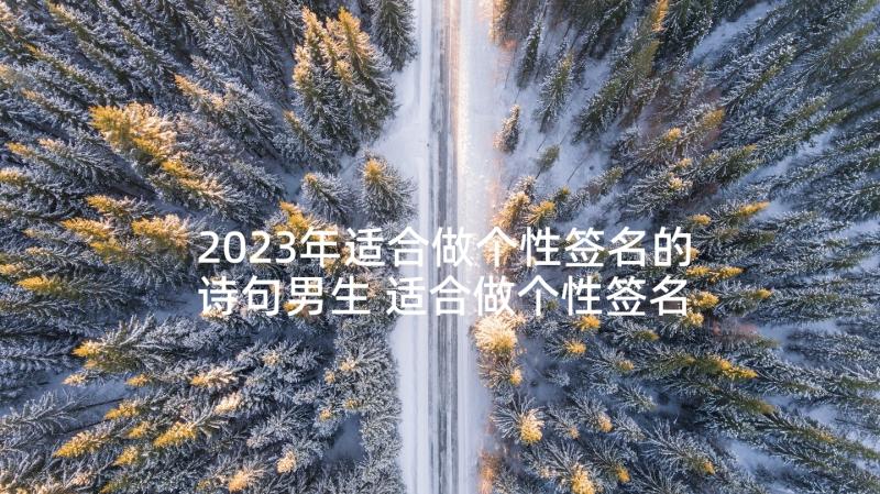 2023年适合做个性签名的诗句男生 适合做个性签名的古诗句经典(实用5篇)