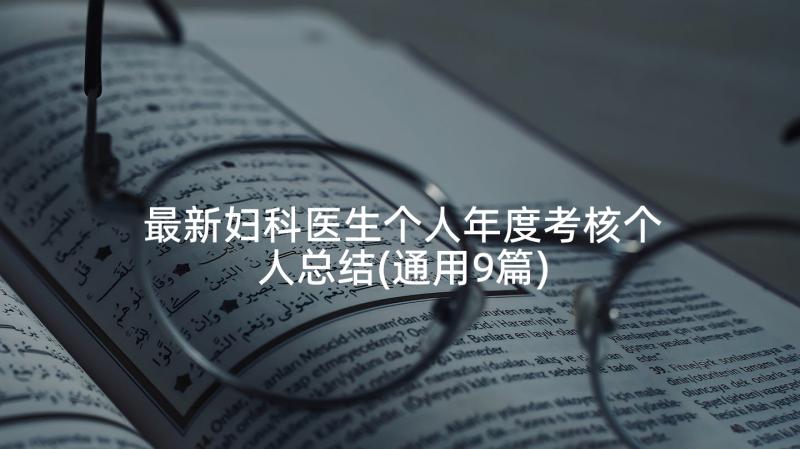 最新妇科医生个人年度考核个人总结(通用9篇)