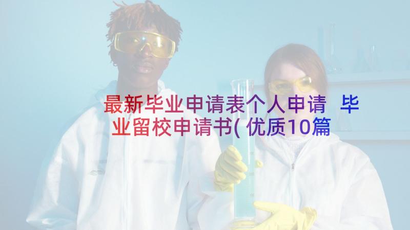 最新毕业申请表个人申请 毕业留校申请书(优质10篇)