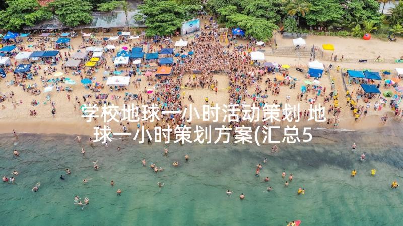 学校地球一小时活动策划 地球一小时策划方案(汇总5篇)