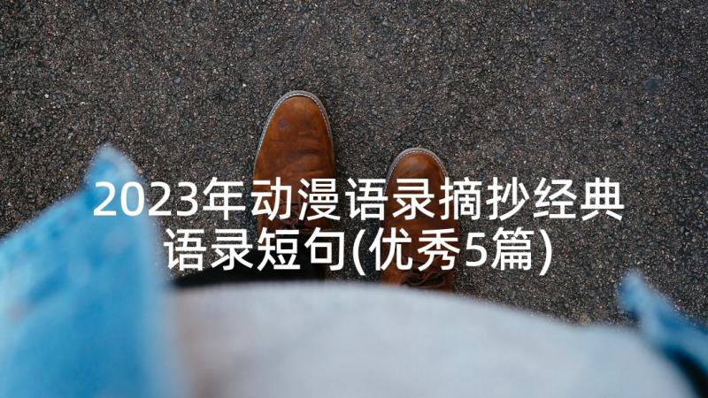 2023年动漫语录摘抄经典语录短句(优秀5篇)