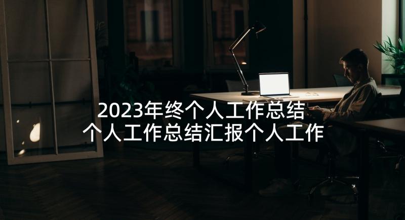 2023年终个人工作总结 个人工作总结汇报个人工作总结汇报(汇总8篇)