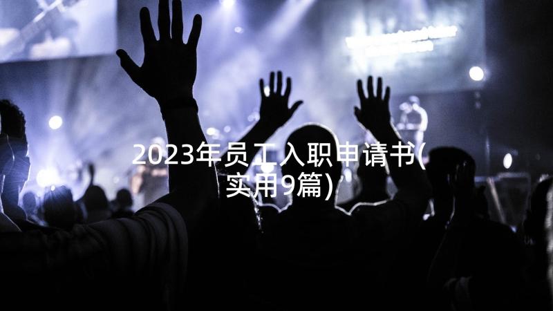 2023年员工入职申请书(实用9篇)