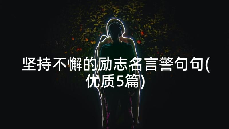 坚持不懈的励志名言警句句(优质5篇)