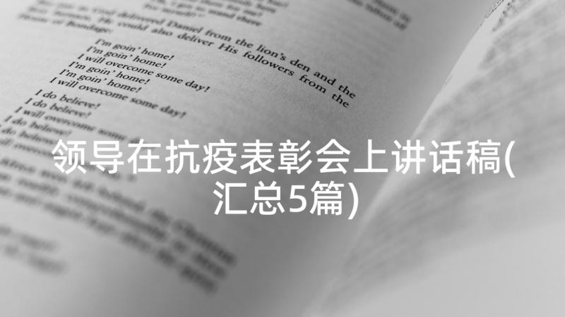 领导在抗疫表彰会上讲话稿(汇总5篇)