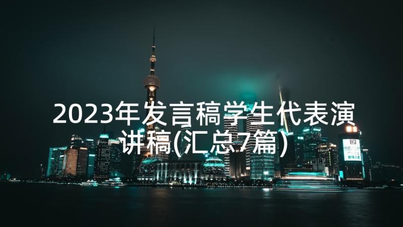 2023年发言稿学生代表演讲稿(汇总7篇)