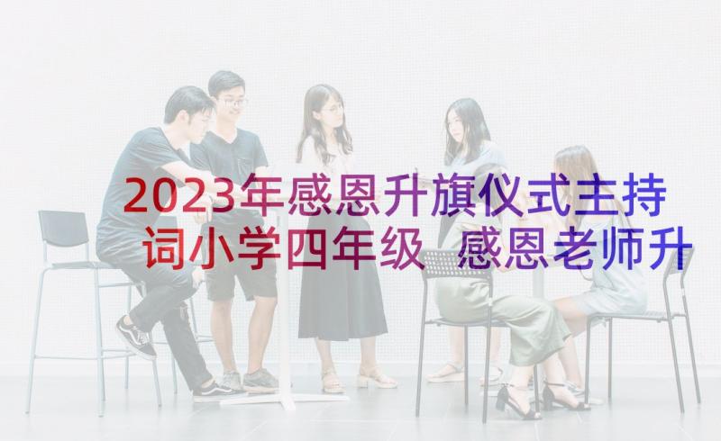 2023年感恩升旗仪式主持词小学四年级 感恩老师升旗仪式主持词(优秀5篇)