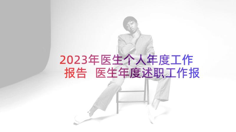 2023年医生个人年度工作报告 医生年度述职工作报告(汇总10篇)