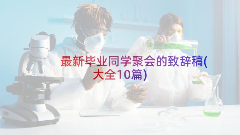 最新毕业同学聚会的致辞稿(大全10篇)