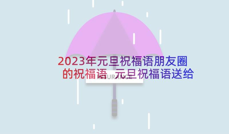 2023年元旦祝福语朋友圈的祝福语 元旦祝福语送给亲爱的朋友(通用8篇)