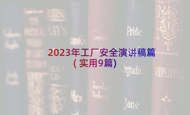 2023年工厂安全演讲稿篇(实用9篇)