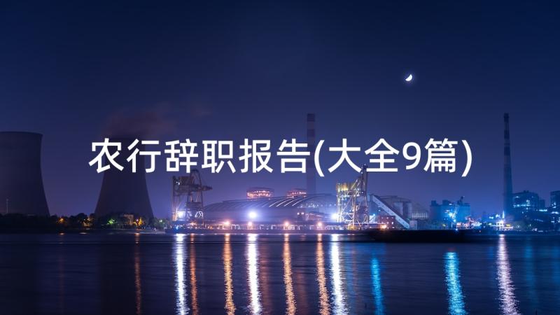 农行辞职报告(大全9篇)