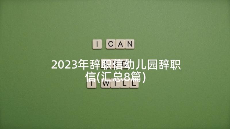 2023年辞职信幼儿园辞职信(汇总8篇)