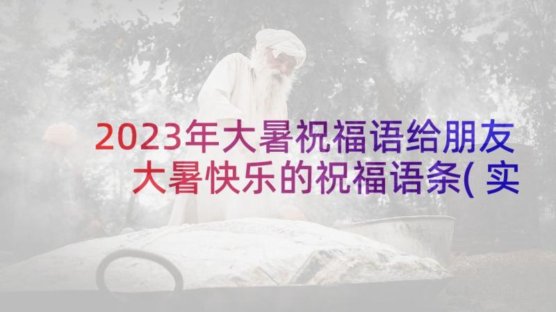 2023年大暑祝福语给朋友 大暑快乐的祝福语条(实用9篇)