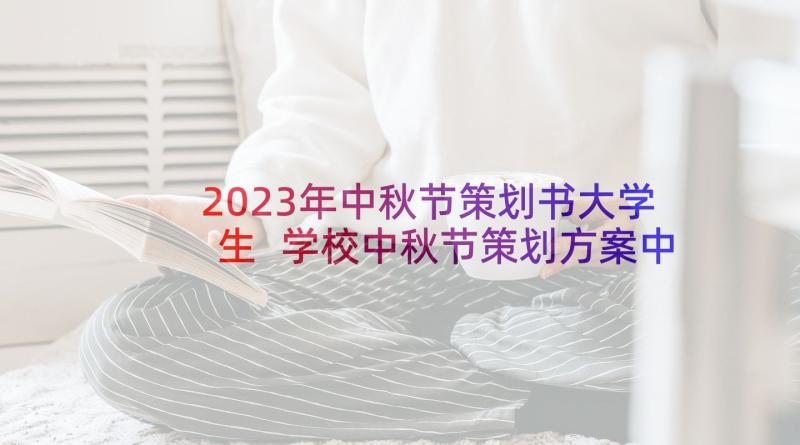 2023年中秋节策划书大学生 学校中秋节策划方案中秋节活动策划(通用5篇)