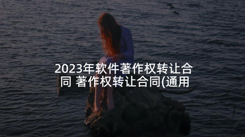 2023年软件著作权转让合同 著作权转让合同(通用9篇)