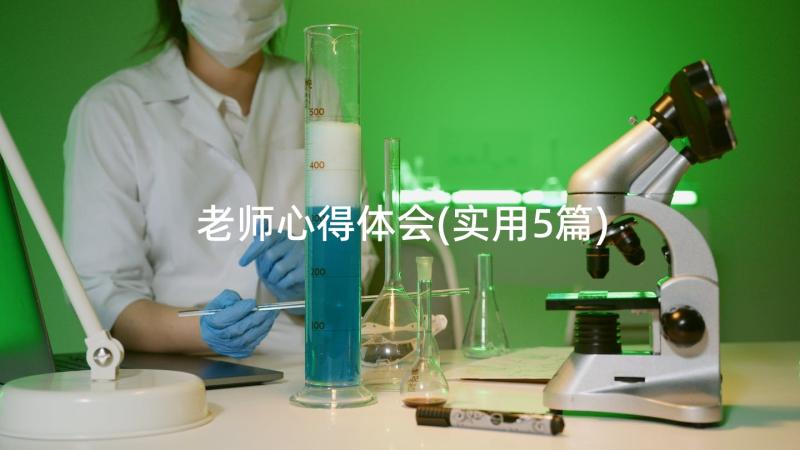 老师心得体会(实用5篇)