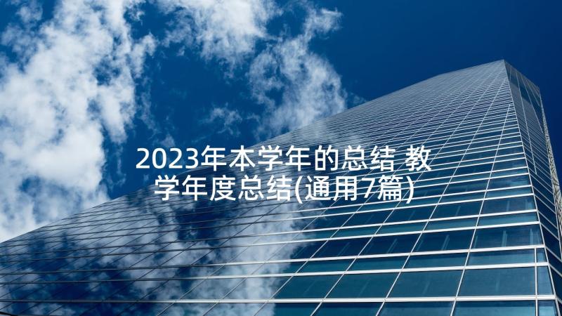 2023年本学年的总结 教学年度总结(通用7篇)