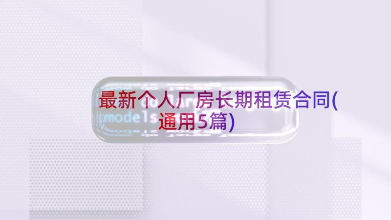 最新个人厂房长期租赁合同(通用5篇)