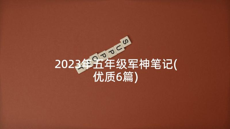 2023年五年级军神笔记(优质6篇)