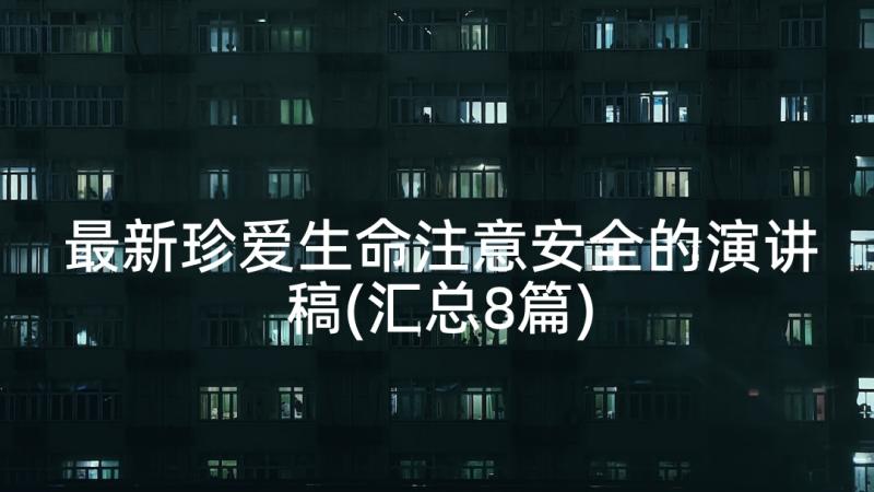 最新珍爱生命注意安全的演讲稿(汇总8篇)