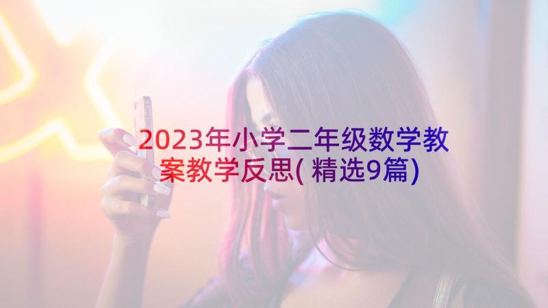 2023年小学二年级数学教案教学反思(精选9篇)