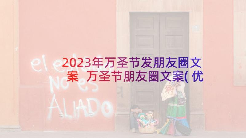 2023年万圣节发朋友圈文案 万圣节朋友圈文案(优质10篇)