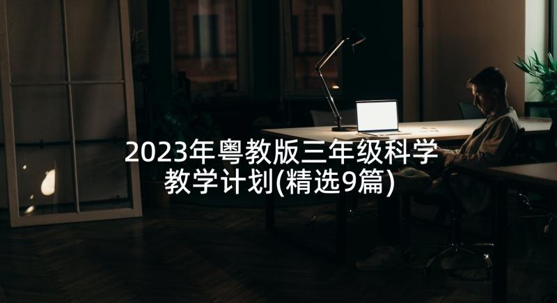 2023年粤教版三年级科学教学计划(精选9篇)