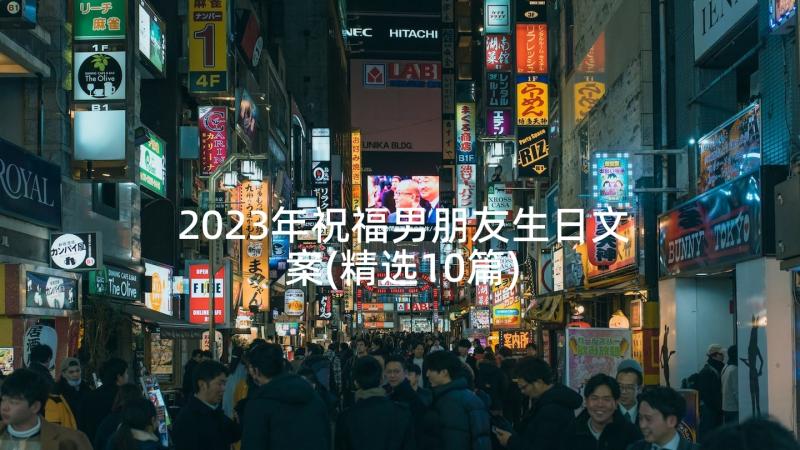 2023年祝福男朋友生日文案(精选10篇)
