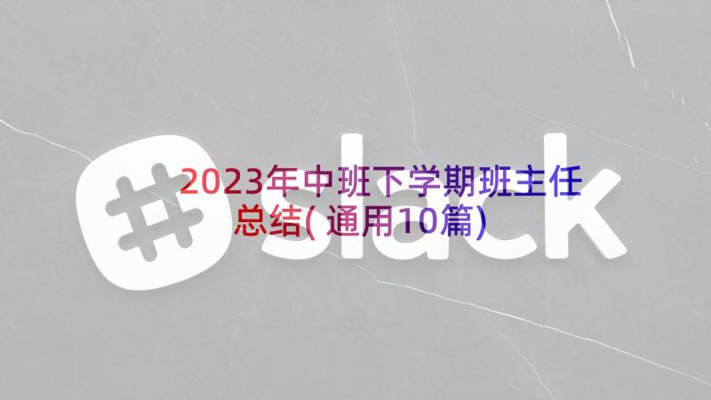 2023年中班下学期班主任总结(通用10篇)