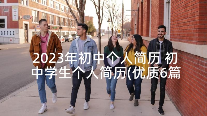 2023年初中个人简历 初中学生个人简历(优质6篇)