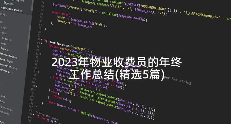 2023年物业收费员的年终工作总结(精选5篇)