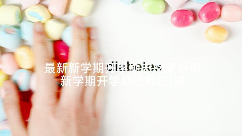 最新新学期开学励志文案短句 新学期开学励志标语(通用5篇)