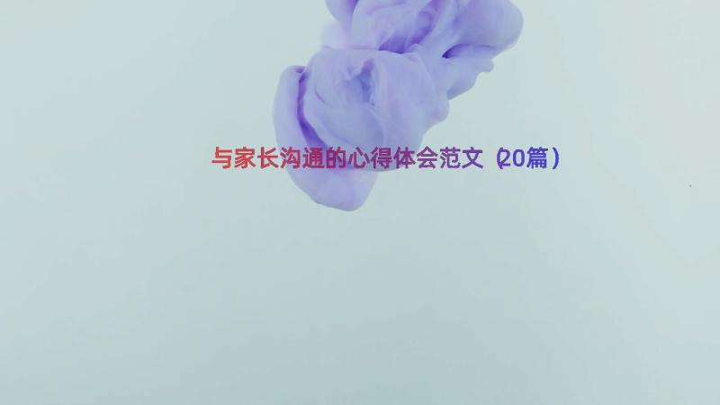 与家长沟通的心得体会范文（20篇）