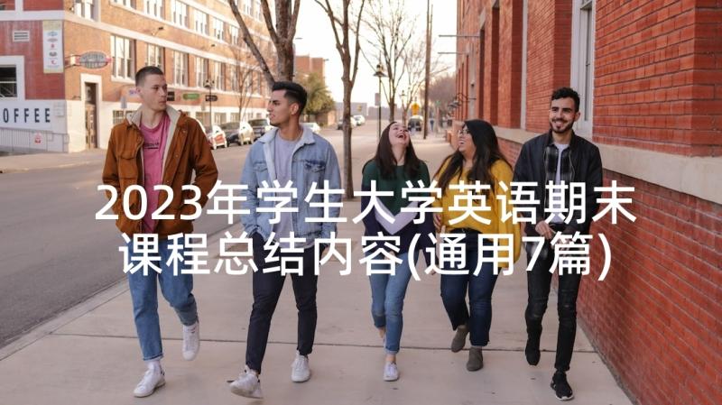 2023年学生大学英语期末课程总结内容(通用7篇)