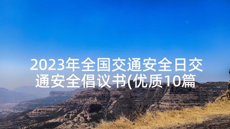 2023年全国交通安全日交通安全倡议书(优质10篇)