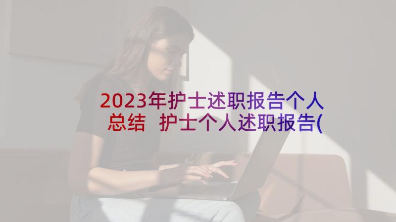 2023年护士述职报告个人总结 护士个人述职报告(汇总6篇)